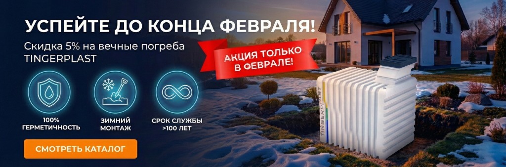 Успейте до конца февраля! Скидка 5% на вечные погреба TINGERPLAST. Акция только в феврале!