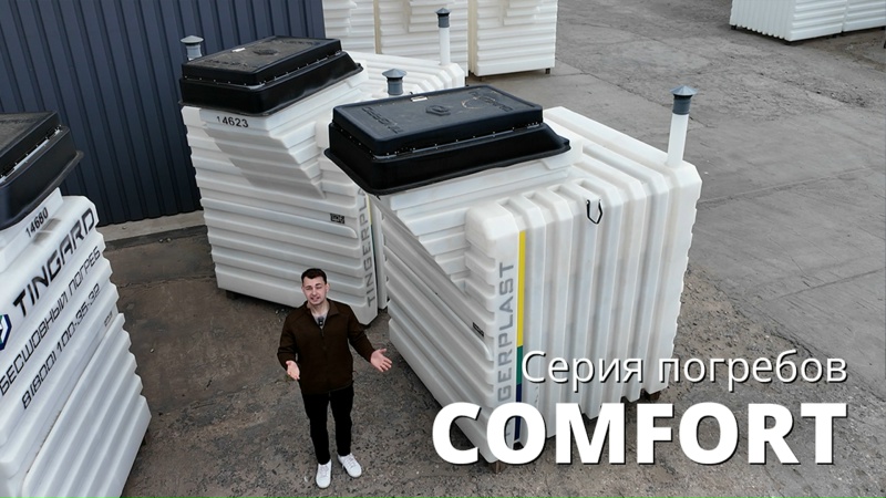Видеообзор серии Comfort